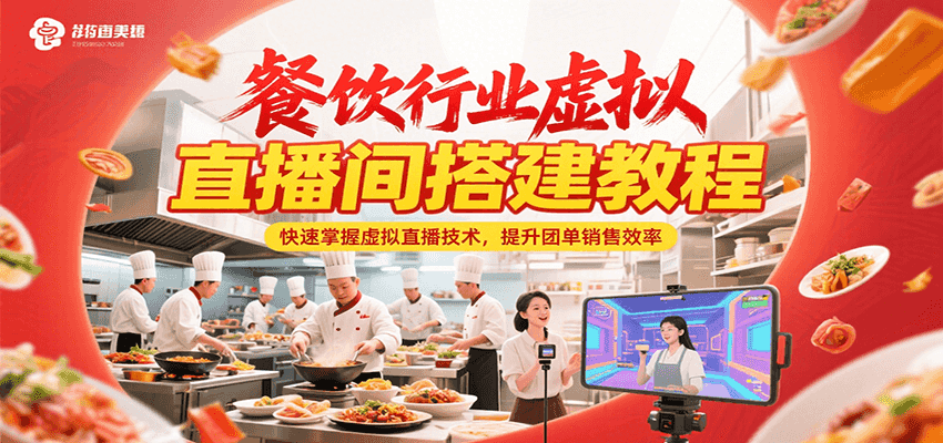 餐饮行业虚拟直播间搭建教程，快速掌握虚拟直播技术，提升团单销售效率网络赚钱,项目资源网,副业资源网,兼职项目,网赚课程-副业赚钱-互联网创业-独家轻创IP大圣网创