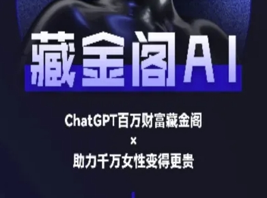 藏金阁AI-私域行动营-AI教程网络赚钱,项目资源网,副业资源网,兼职项目,网赚课程-副业赚钱-互联网创业-独家轻创IP大圣网创