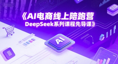 AI电商线上陪跑营，DeepSeek系列课程先导课网络赚钱,项目资源网,副业资源网,兼职项目,网赚课程-副业赚钱-互联网创业-独家轻创IP大圣网创