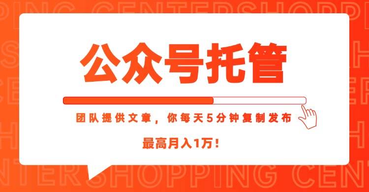 （15109期）【公众号托管 】我提供文章，你每天５分钟复制发布，最高月入1W网络赚钱,项目资源网,副业资源网,兼职项目,网赚课程-副业赚钱-互联网创业-独家轻创IP大圣网创
