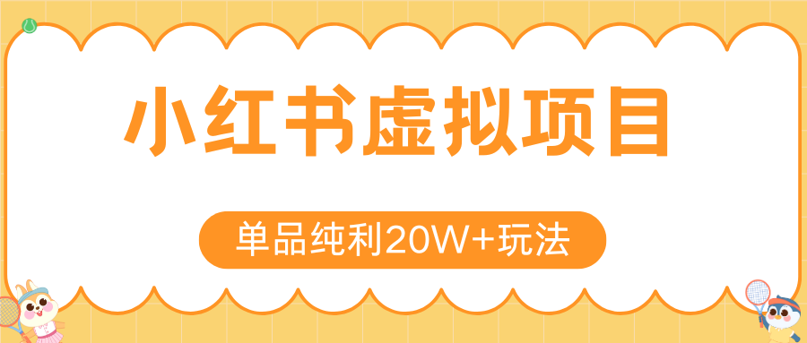 小红书虚拟电商新玩法，实现单品纯利20W+，可矩阵放大操作！网络赚钱,项目资源网,副业资源网,兼职项目,网赚课程-副业赚钱-互联网创业-独家轻创IP大圣网创