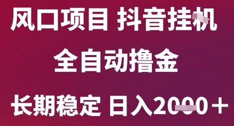风口项目，六月最新玩法抖音无人挂G，全自动撸金，长期稳定 日入2k+【揭秘】网络赚钱,项目资源网,副业资源网,兼职项目,网赚课程-副业赚钱-互联网创业-独家轻创IP大圣网创