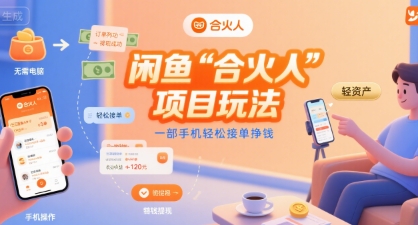 闲鱼“合火人“项目玩法一部手机轻松接单挣钱网络赚钱,项目资源网,副业资源网,兼职项目,网赚课程-副业赚钱-互联网创业-独家轻创IP大圣网创
