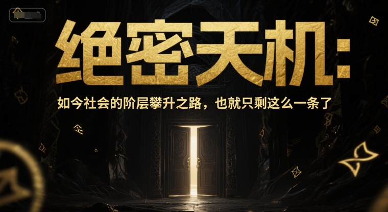 付费文章：绝密天机：如今社会的阶层攀升之路，也就只剩这么一条了网络赚钱,项目资源网,副业资源网,兼职项目,网赚课程-副业赚钱-互联网创业-独家轻创IP大圣网创