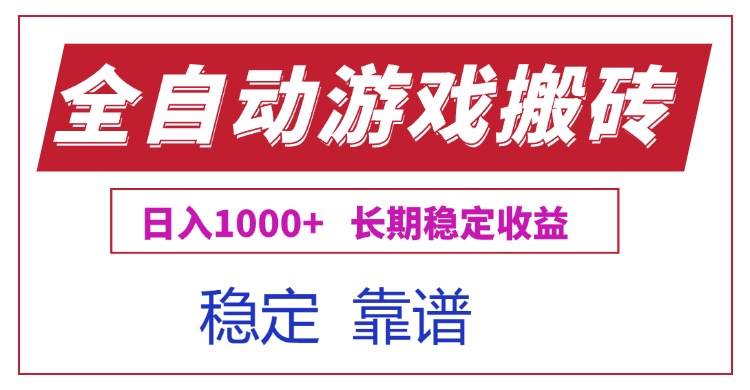 全自动游戏电脑掘金搬砖，日入1000+长期稳定收益网络赚钱,项目资源网,副业资源网,兼职项目,网赚课程-副业赚钱-互联网创业-独家轻创IP大圣网创