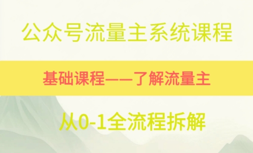 公众号流量主系统课程，万次阅读单价50-2张+，多个赛道推荐网络赚钱,项目资源网,副业资源网,兼职项目,网赚课程-副业赚钱-互联网创业-独家轻创IP大圣网创