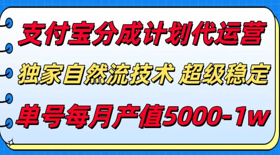 支付宝分成计划代运营，独家自然流技术，收益稳定，单号月产5000＋网络赚钱,项目资源网,副业资源网,兼职项目,网赚课程-副业赚钱-互联网创业-独家轻创IP大圣网创