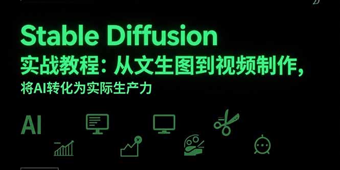 Stable Diffusion实战教程：从文生图到视频制作，将AI转化为实际生产力网络赚钱,项目资源网,副业资源网,兼职项目,网赚课程-副业赚钱-互联网创业-独家轻创IP大圣网创