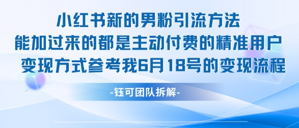 小红书全新男粉引流实操方法，日引流100多精准男粉网络赚钱,项目资源网,副业资源网,兼职项目,网赚课程-副业赚钱-互联网创业-独家轻创IP大圣网创