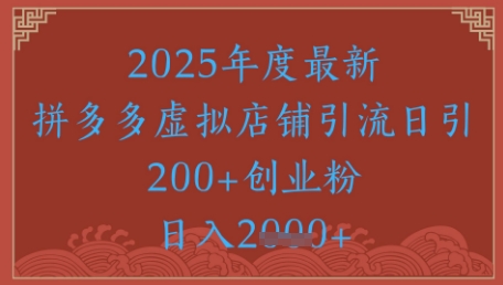 绝密引流秘籍，拼多多虚拟店铺引流，日引500+网络赚钱,项目资源网,副业资源网,兼职项目,网赚课程-副业赚钱-互联网创业-独家轻创IP大圣网创