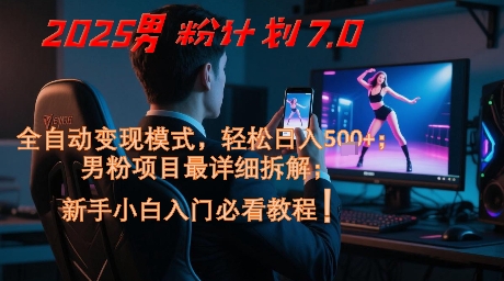 2025男粉计划7.0，全自动变现模式，轻松日入5张+，新手小白必看课程网络赚钱,项目资源网,副业资源网,兼职项目,网赚课程-副业赚钱-互联网创业-独家轻创IP大圣网创