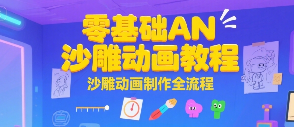 零基础AN沙雕动画教程，沙雕动画制作全流程网络赚钱,项目资源网,副业资源网,兼职项目,网赚课程-副业赚钱-互联网创业-独家轻创IP大圣网创