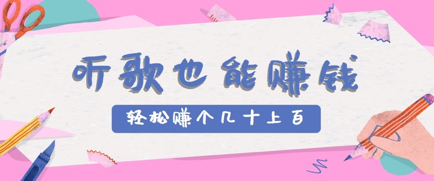 听歌也能赚钱2.0，无门槛要求，只需简单的几步，就能轻松赚个几十甚至上百。网络赚钱,项目资源网,副业资源网,兼职项目,网赚课程-副业赚钱-互联网创业-独家轻创IP大圣网创