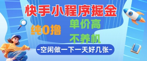 快手小程序掘金，纯0撸，单价高不养机 利用空闲时间做一做，一天好几张【揭秘】网络赚钱,项目资源网,副业资源网,兼职项目,网赚课程-副业赚钱-互联网创业-独家轻创IP大圣网创
