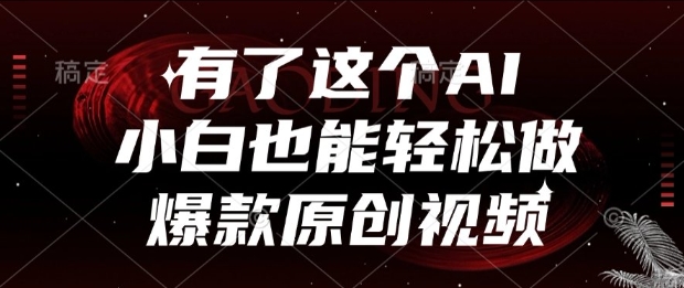 有了这个AI，小白也能轻松做爆款原创视频【揭秘】网络赚钱,项目资源网,副业资源网,兼职项目,网赚课程-副业赚钱-互联网创业-独家轻创IP大圣网创
