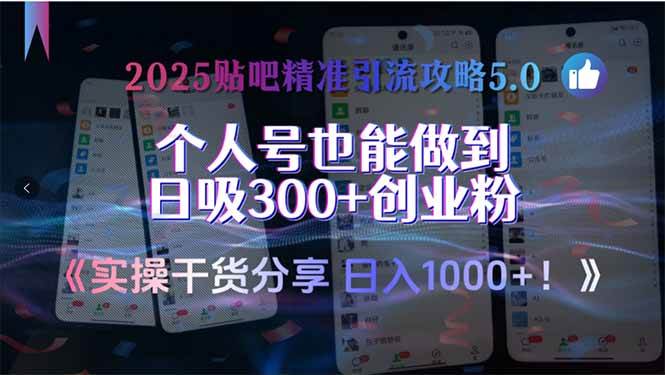 （15212期）2025贴吧精准引流攻略5.0，实操干货分享，个人号也能做到日吸300+创业…网络赚钱,项目资源网,副业资源网,兼职项目,网赚课程-副业赚钱-互联网创业-独家轻创IP大圣网创