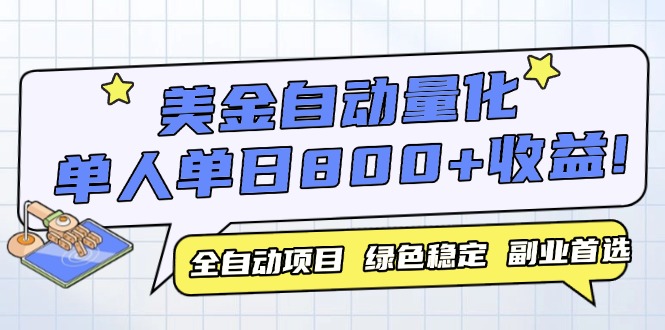 美金自动量化，全自动带跑，单设备轻松躺赚800+，我愿称今年最牛逼项目…网络赚钱,项目资源网,副业资源网,兼职项目,网赚课程-副业赚钱-互联网创业-独家轻创IP大圣网创