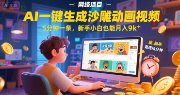 AI一件生成沙雕动画视频，5分钟一条，新手小白也能月入9k+网络赚钱,项目资源网,副业资源网,兼职项目,网赚课程-副业赚钱-互联网创业-独家轻创IP大圣网创