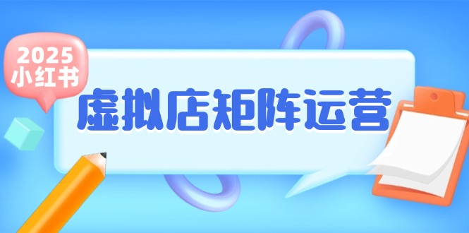 小红书虚拟店矩阵运营，铺货少款笔记，半自动化，开店轻松玩副业网络赚钱,项目资源网,副业资源网,兼职项目,网赚课程-副业赚钱-互联网创业-独家轻创IP大圣网创