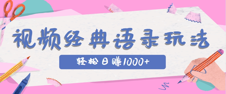 全网低估的短视频玩法,经典IP+语录,几分钟视频轻松日赚1000+网络赚钱,项目资源网,副业资源网,兼职项目,网赚课程-副业赚钱-互联网创业-独家轻创IP大圣网创