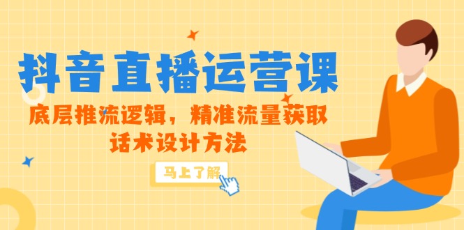 5月新课-抖音直播运营课，底层推流逻辑，精准流量获取，话术设计方法网络赚钱,项目资源网,副业资源网,兼职项目,网赚课程-副业赚钱-互联网创业-独家轻创IP大圣网创