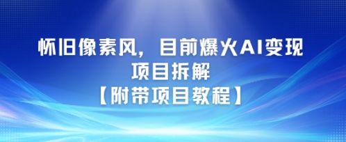 怀旧像素风，目前爆火AI变现项目拆解【附带项目教程】网络赚钱,项目资源网,副业资源网,兼职项目,网赚课程-副业赚钱-互联网创业-独家轻创IP大圣网创