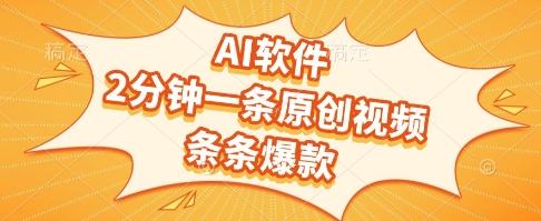 AI软件，2分钟一条原创视频，条条爆款，挣创作者分成和流量收益【揭秘】网络赚钱,项目资源网,副业资源网,兼职项目,网赚课程-副业赚钱-互联网创业-独家轻创IP大圣网创