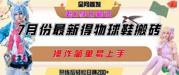 七月最新得物视频搬砖加球鞋搬砖玩法，可以多号矩阵操作，快速起号拉爆流量网络赚钱,项目资源网,副业资源网,兼职项目,网赚课程-副业赚钱-互联网创业-独家轻创IP大圣网创