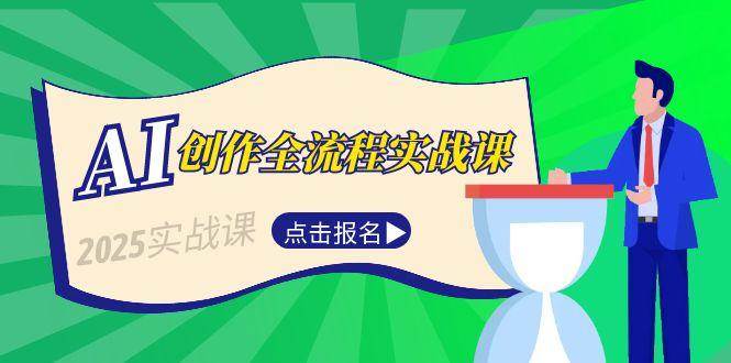 （15128期）AI创作全流程实战课，故事选题到分场写作，短视频脚本与文案生成技巧网络赚钱,项目资源网,副业资源网,兼职项目,网赚课程-副业赚钱-互联网创业-独家轻创IP大圣网创