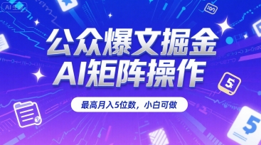 公众爆文掘金，AI矩阵操作，最高月入5位数，小白可做网络赚钱,项目资源网,副业资源网,兼职项目,网赚课程-副业赚钱-互联网创业-独家轻创IP大圣网创