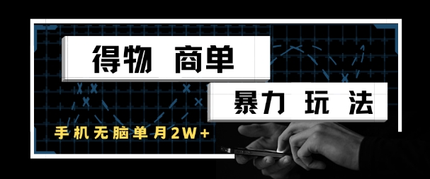 得物商单暴力玩法，一个账号单月1W+，手机无脑搬砖网络赚钱,项目资源网,副业资源网,兼职项目,网赚课程-副业赚钱-互联网创业-独家轻创IP大圣网创