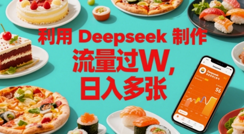 利用Deepseek制作美食博主账号，流量过W，日入多张网络赚钱,项目资源网,副业资源网,兼职项目,网赚课程-副业赚钱-互联网创业-独家轻创IP大圣网创