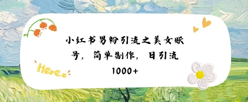 小红书男粉引流项目之美女账号6，简单制作，条条爆款原创，不违规网络赚钱,项目资源网,副业资源网,兼职项目,网赚课程-副业赚钱-互联网创业-独家轻创IP大圣网创