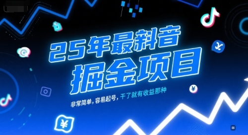 25年最新抖音掘金项目，非常简单，容易起号，干了就有收益那种网络赚钱,项目资源网,副业资源网,兼职项目,网赚课程-副业赚钱-互联网创业-独家轻创IP大圣网创