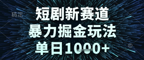 短剧新赛道，暴力掘金玩法，单日1k+【揭秘】网络赚钱,项目资源网,副业资源网,兼职项目,网赚课程-副业赚钱-互联网创业-独家轻创IP大圣网创