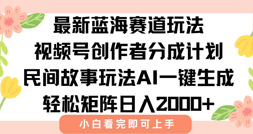 最新视频号创作者分成民间故事玩法，AI一键生成爆款视频，轻松日入2000+网络赚钱,项目资源网,副业资源网,兼职项目,网赚课程-副业赚钱-互联网创业-独家轻创IP大圣网创