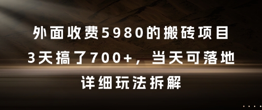 外面收费5980的搬砖项目，3天搞了7张+，当天可落地，详细玩法拆解【揭秘】网络赚钱,项目资源网,副业资源网,兼职项目,网赚课程-副业赚钱-互联网创业-独家轻创IP大圣网创