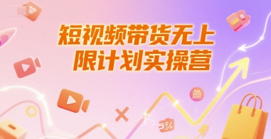 短视频带货无上限计划实操营，新人短视频带货工具流养号破播文案运营篇课程网络赚钱,项目资源网,副业资源网,兼职项目,网赚课程-副业赚钱-互联网创业-独家轻创IP大圣网创
