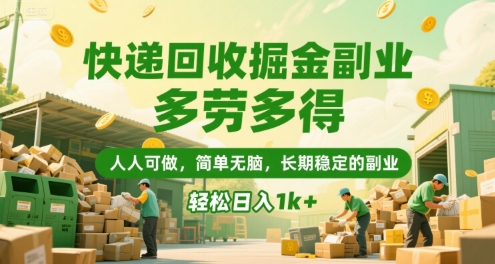 快递回收掘金副业，多劳多得，人人可做，简单无脑，长期稳定的副业，轻松日入1k+【揭秘】网络赚钱,项目资源网,副业资源网,兼职项目,网赚课程-副业赚钱-互联网创业-独家轻创IP大圣网创