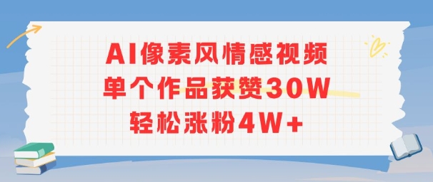 AI像素风情感视频,单个作品获赞30W,轻松涨粉4W+网络赚钱,项目资源网,副业资源网,兼职项目,网赚课程-副业赚钱-互联网创业-独家轻创IP大圣网创