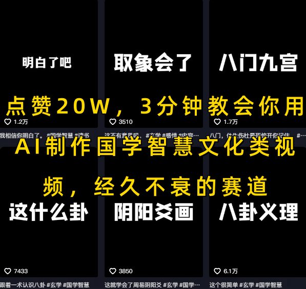 点赞20W，3分钟教会你用AI制作国学智慧文化类视频，经久不衰的赛道网络赚钱,项目资源网,副业资源网,兼职项目,网赚课程-副业赚钱-互联网创业-独家轻创IP大圣网创
