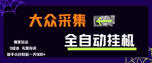 大众采集全自动玩法，新手小白轻松一天5张+，操作简单零成本【揭秘】网络赚钱,项目资源网,副业资源网,兼职项目,网赚课程-副业赚钱-互联网创业-独家轻创IP大圣网创