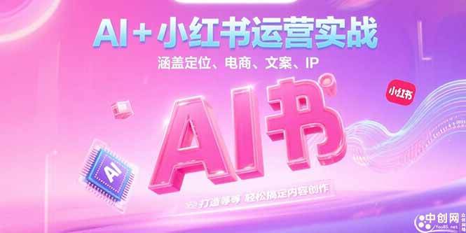 （15175期）AI+小红书运营实战，涵盖定位、电商、文案、IP 打造等，轻松搞定内容创作网络赚钱,项目资源网,副业资源网,兼职项目,网赚课程-副业赚钱-互联网创业-独家轻创IP大圣网创