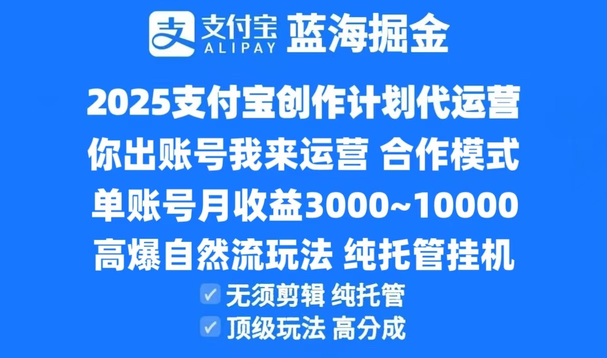 2025支付宝创作分成计划代运营，高爆自然流玩法，纯挂机高分成，合作共赢模式！网络赚钱,项目资源网,副业资源网,兼职项目,网赚课程-副业赚钱-互联网创业-独家轻创IP大圣网创