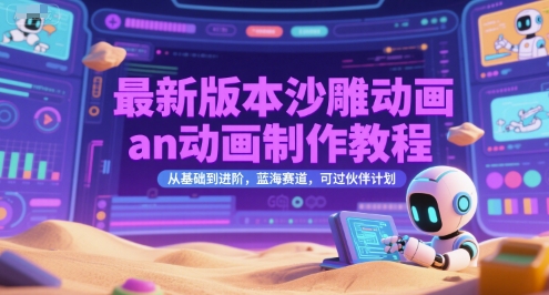 最新版本沙雕动画an动画制作教程，从基础到进阶，蓝海赛道，可过伙伴计划网络赚钱,项目资源网,副业资源网,兼职项目,网赚课程-副业赚钱-互联网创业-独家轻创IP大圣网创