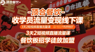 顶合餐饮-收学员流量变现线下课，3天2短视频直播流量课，餐饮板招学徒放加盟网络赚钱,项目资源网,副业资源网,兼职项目,网赚课程-副业赚钱-互联网创业-独家轻创IP大圣网创