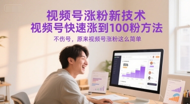 视频号涨粉新技术，视频号快速涨到100粉方法，不伤号，原来视频号涨粉这么简单网络赚钱,项目资源网,副业资源网,兼职项目,网赚课程-副业赚钱-互联网创业-独家轻创IP大圣网创
