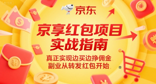 京享红包项目实战指南，真正实现边买边挣佣金，副业从转发红包开始网络赚钱,项目资源网,副业资源网,兼职项目,网赚课程-副业赚钱-互联网创业-独家轻创IP大圣网创