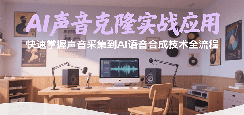 AI声音克隆实战应用，快速掌握声音采集到AI语音合成技术全流程网络赚钱,项目资源网,副业资源网,兼职项目,网赚课程-副业赚钱-互联网创业-独家轻创IP大圣网创