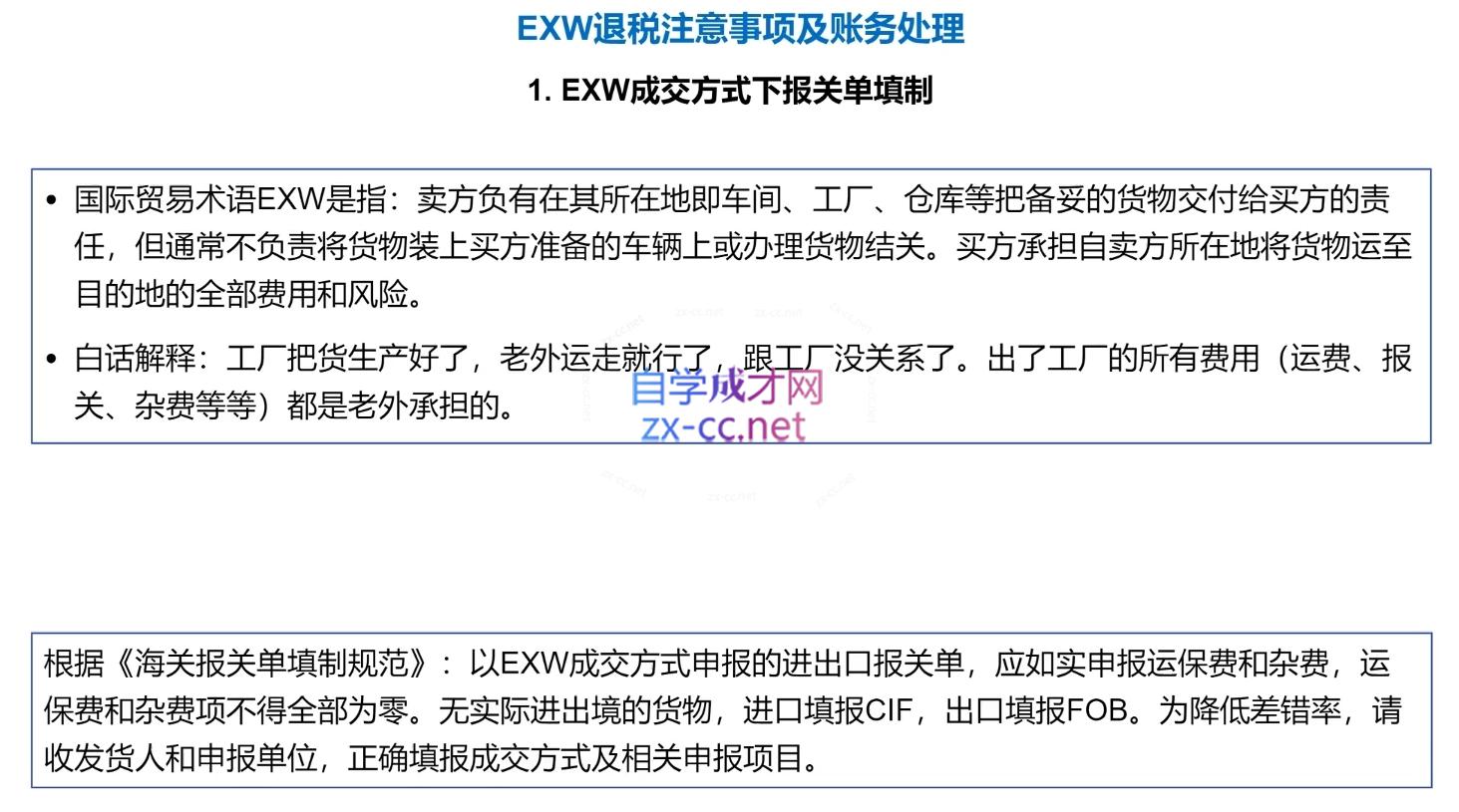 崔sir·出口退税实操-外贸企业+生产企业+跨境电商+进口企业(四课合一)网络赚钱,项目资源网,副业资源网,兼职项目,网赚课程-副业赚钱-互联网创业-独家轻创IP大圣网创